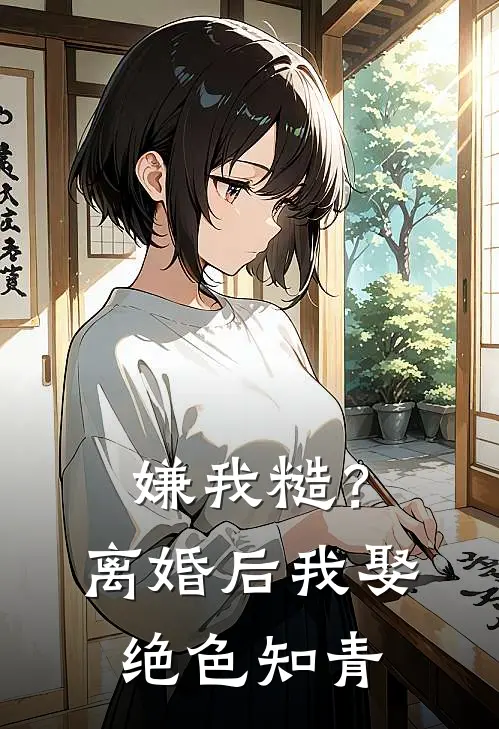 嫌我糙？离婚后我娶绝色知青