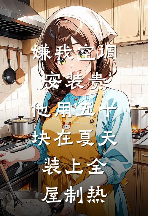 嫌我空调安装贵，他用五十块在夏天装上全屋制热