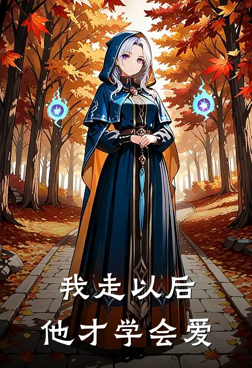 我走以后，他才学会爱