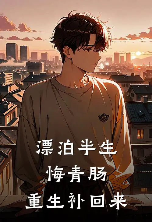 漂泊半生悔青肠，重生补回来
