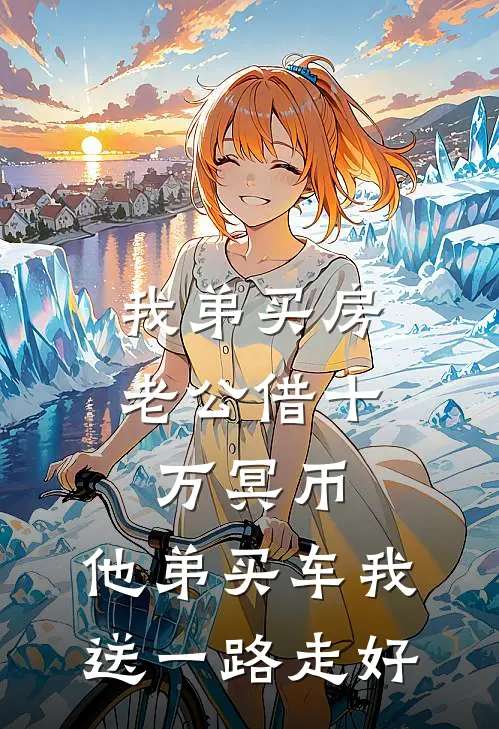 我弟买房老公借十万冥币，他弟买车我送一路走好