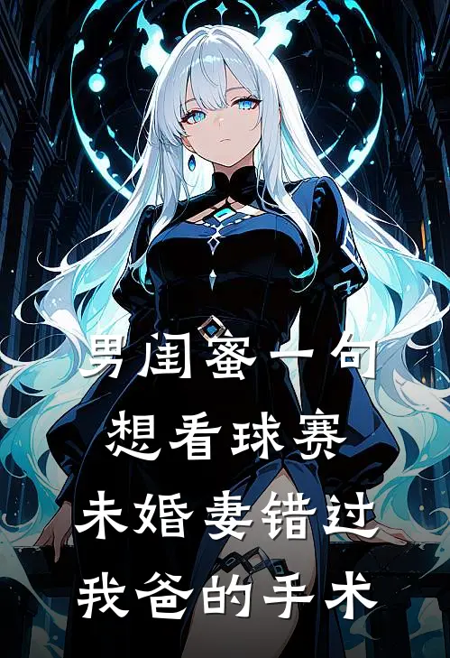 男闺蜜一句想看球赛，未婚妻错过我爸的手术