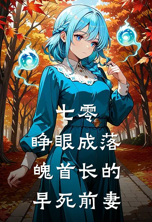 七零：睁眼成落魄首长的早死前妻