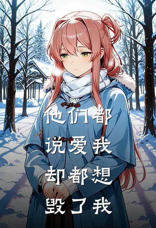 他们都说爱我，却都想毁了我