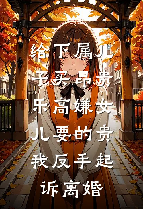 给下属儿子买昂贵乐高嫌女儿要的贵，我反手起诉离婚