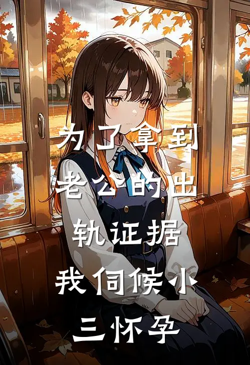为了拿到老公的出轨证据，我伺候小三怀孕