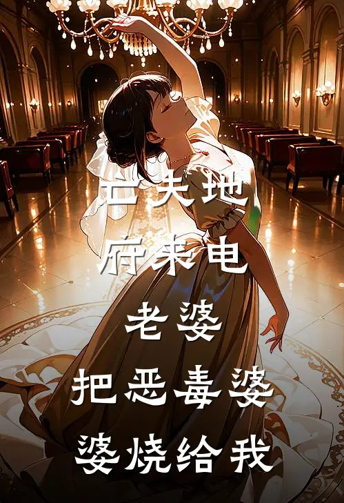 亡夫地府来电：老婆，把恶毒婆婆烧给我