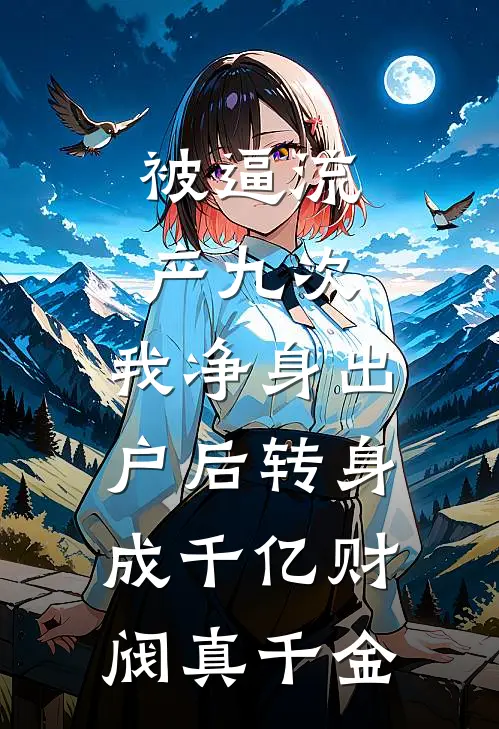 被逼流产九次，我净身出户后转身成千亿财阀真千金