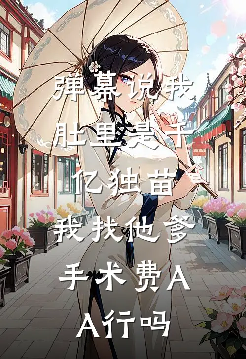 弹幕说我肚里是千亿独苗，我找他爹：手术费AA行吗