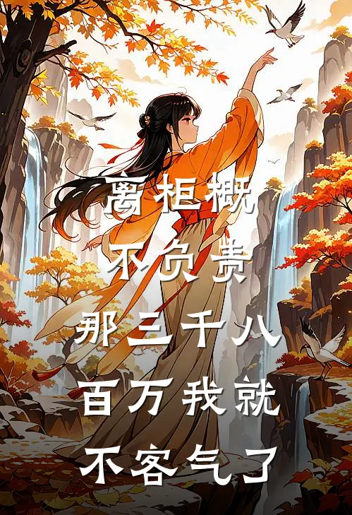离柜概不负责，那三千八百万我就不客气了