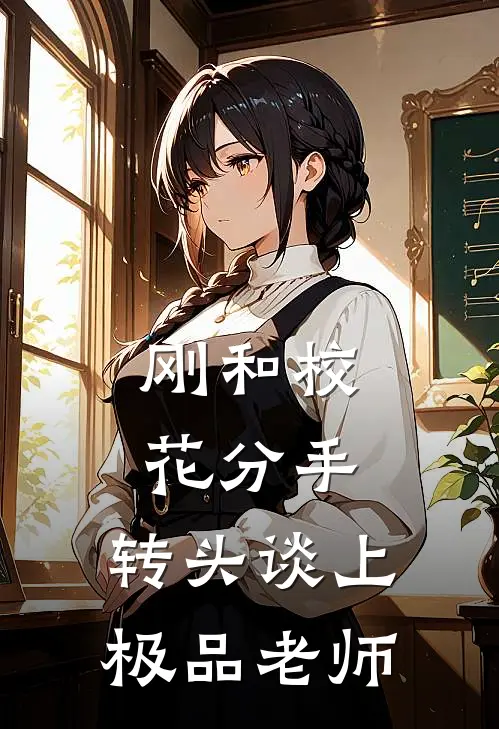 刚和校花分手，转头谈上极品老师