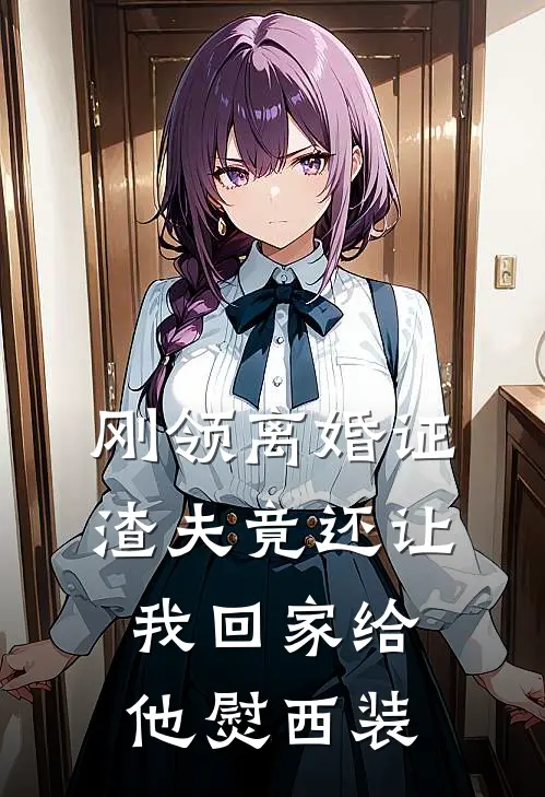 刚领离婚证，渣夫竟还让我回家给他熨西装