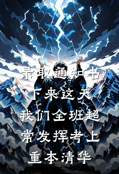录取通知书下来这天，我们全班超常发挥考上重本清华