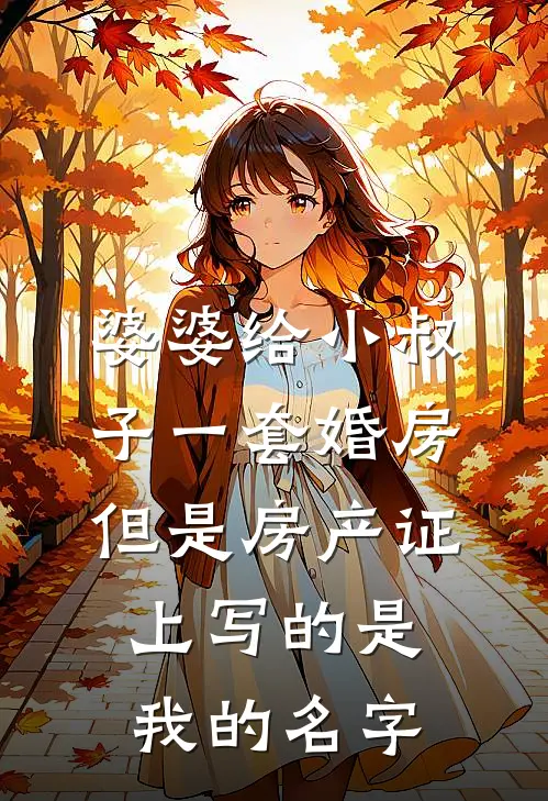 婆婆给小叔子一套婚房，但是房产证上写的是我的名字