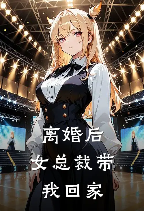 离婚后，女总裁带我回家