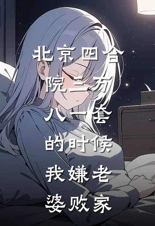 北京四合院三万八一套的时候，我嫌老婆败家
