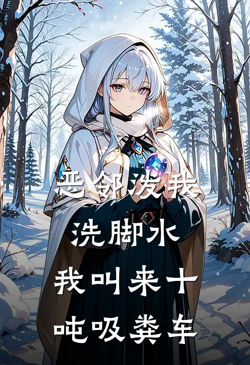 恶邻泼我洗脚水，我叫来十吨吸粪车