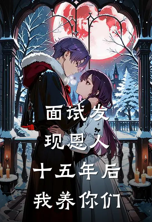 面试发现恩人，十五年后我养你们