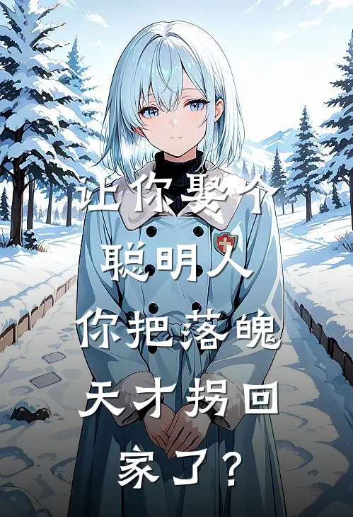 让你娶个聪明人，你把落魄天才拐回家了？