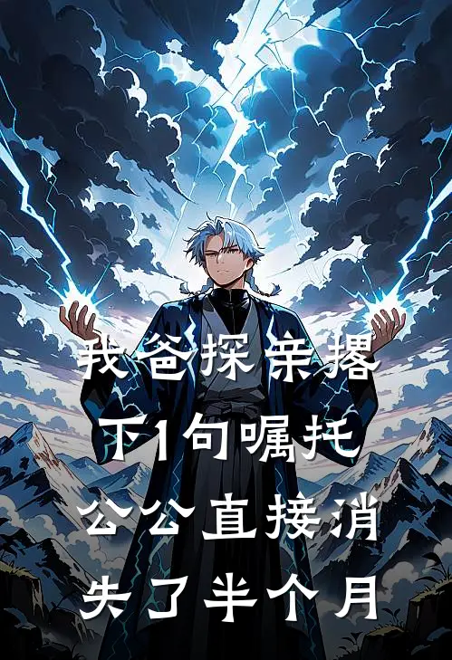 我爸探亲撂下1句嘱托，公公直接消失了半个月