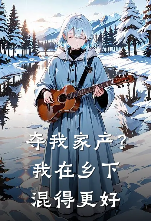 夺我家产？我在乡下混得更好