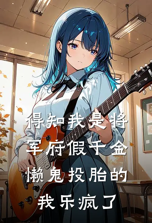 得知我是将军府假千金，懒鬼投胎的我乐疯了