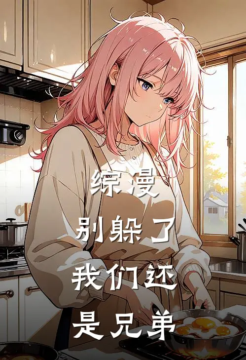 综漫：别躲了，我们还是兄弟