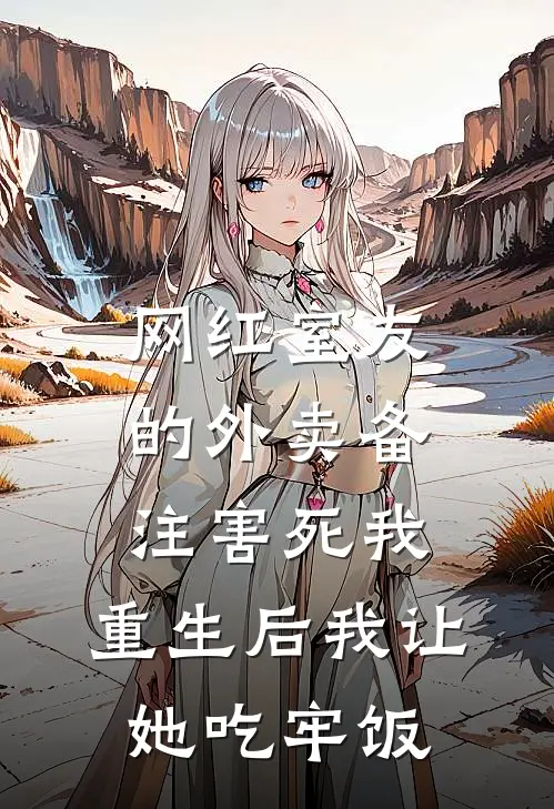 网红室友的外卖备注害死我，重生后我让她吃牢饭