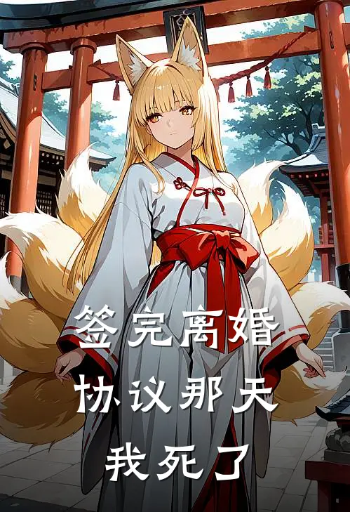 签完离婚协议那天我死了