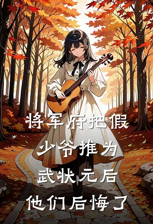 将军府把假少爷推为武状元后，他们后悔了