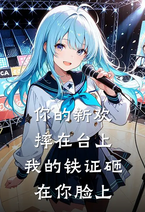 你的新欢摔在台上，我的铁证砸在你脸上