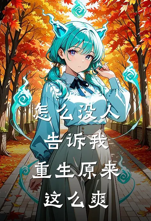 怎么没人告诉我，重生原来这么爽