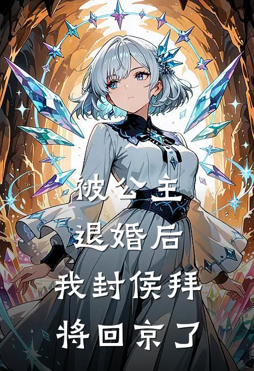 被公主退婚后，我封侯拜将回京了
