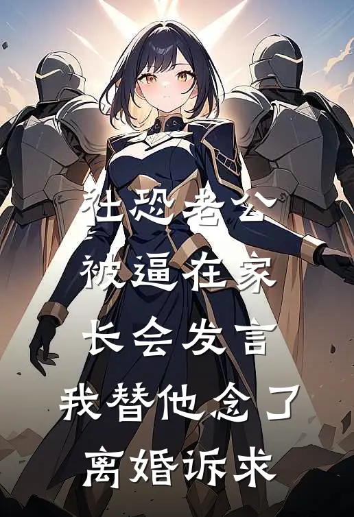 社恐老公被逼在家长会发言，我替他念了离婚诉求