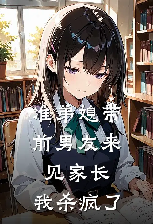 准弟媳带前男友来见家长，我杀疯了