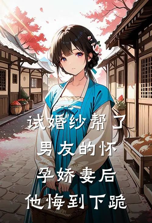 试婚纱帮了男友的怀孕娇妻后，他悔到下跪