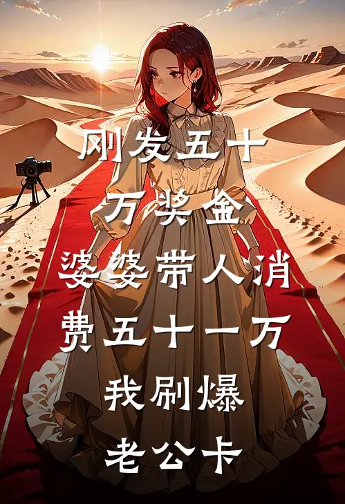 刚发五十万奖金，婆婆带人消费五十一万，我刷爆老公卡