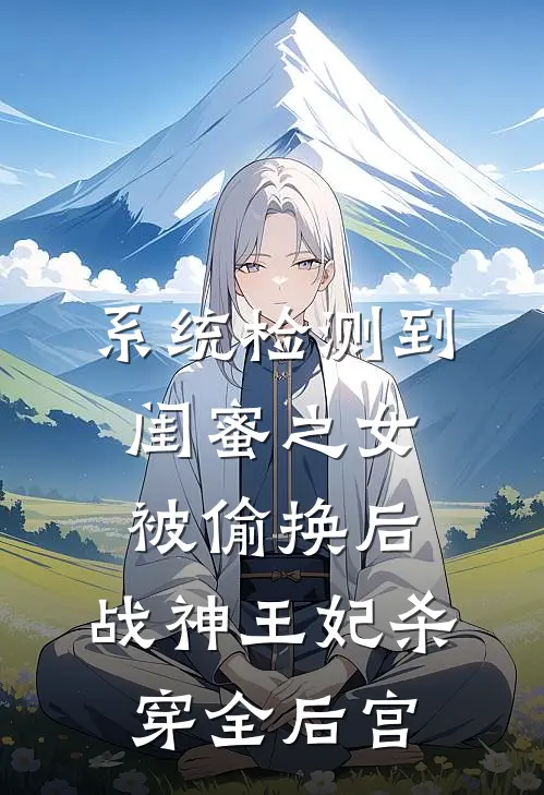 系统检测到闺蜜之女被偷换后，战神王妃杀穿全后宫