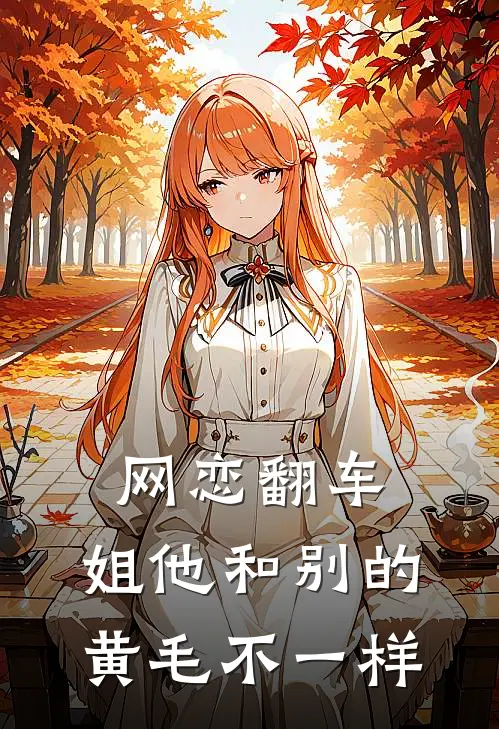 网恋翻车：姐他和别的黄毛不一样