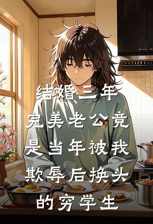 结婚三年，完美老公竟是当年被我欺辱后换头的穷学生