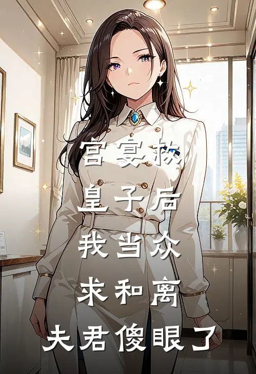 宫宴救皇子后，我当众求和离，夫君傻眼了