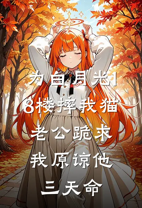 为白月光18楼摔我猫，老公跪求我原谅他三天命