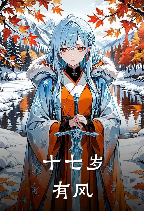 十七岁，有风