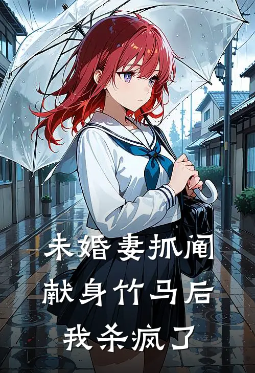 未婚妻抓阄献身竹马后，我杀疯了