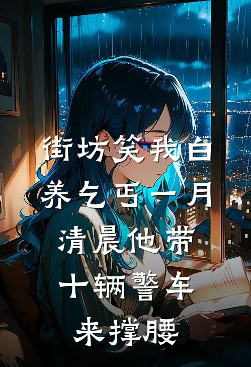 街坊笑我白养乞丐一月，清晨他带十辆警车来撑腰