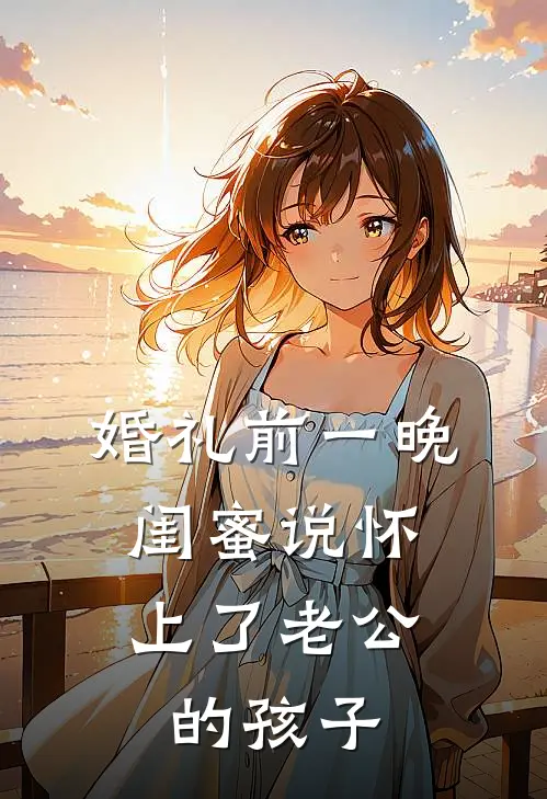 婚礼前一晚，闺蜜说怀上了老公的孩子