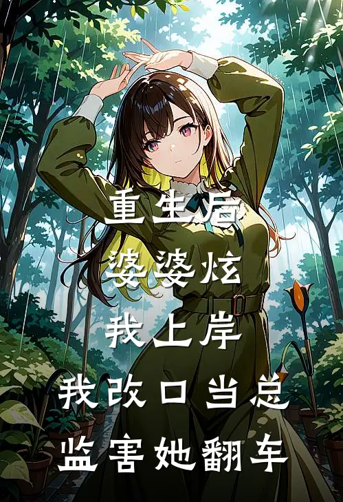 重生后，婆婆炫我上岸，我改口当总监害她翻车