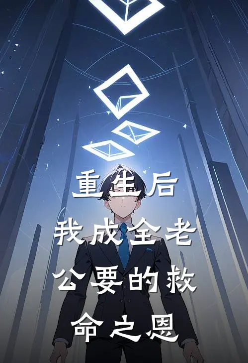重生后，我成全老公要的救命之恩