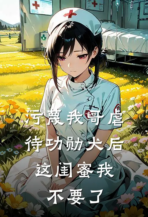 污蔑我哥虐待功勋犬后，这闺蜜我不要了