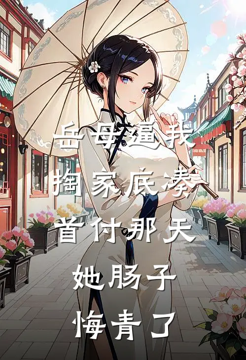 岳母逼我掏家底凑首付那天，她肠子悔青了
